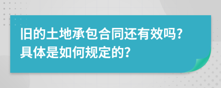旧的土地承包合同还有效吗?具体是如何规定的？