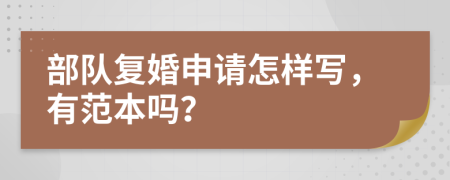 部队复婚申请怎样写，有范本吗？