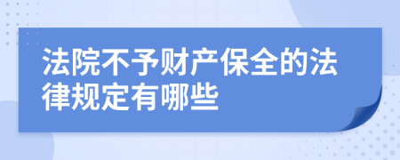 法院不予财产保全的法律规定有哪些