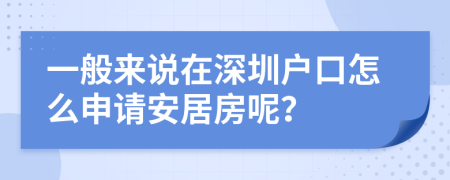 一般来说在深圳户口怎么申请安居房呢？