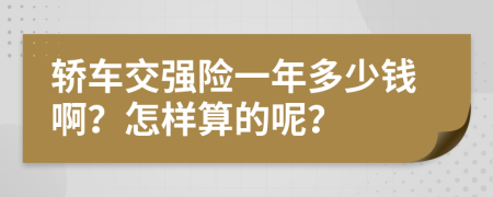 轿车交强险一年多少钱啊？怎样算的呢？