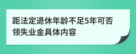 距法定退休年龄不足5年可否领失业金具体内容