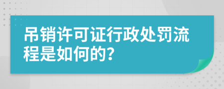 吊销许可证行政处罚流程是如何的？