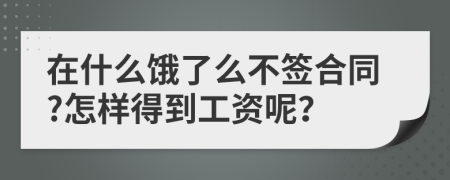 在什么饿了么不签合同?怎样得到工资呢？