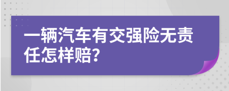 一辆汽车有交强险无责任怎样赔？