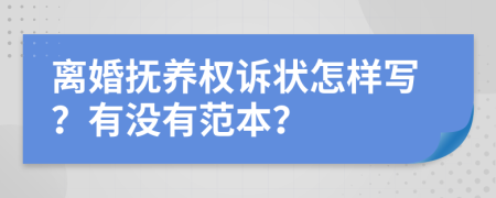 离婚抚养权诉状怎样写？有没有范本？