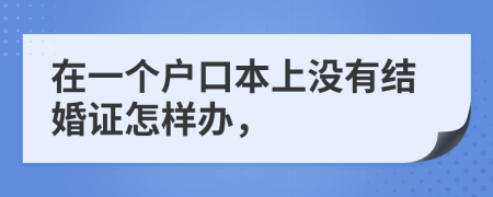 在一个户口本上没有结婚证怎样办，