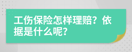 工伤保险怎样理赔？依据是什么呢？