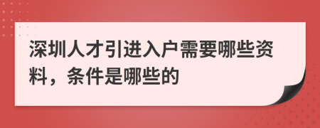 深圳人才引进入户需要哪些资料，条件是哪些的