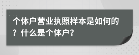 个体户营业执照样本是如何的？什么是个体户？