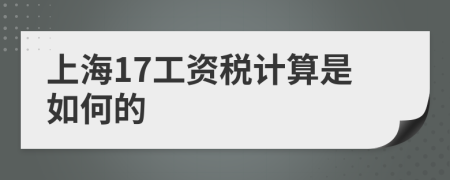 上海17工资税计算是如何的