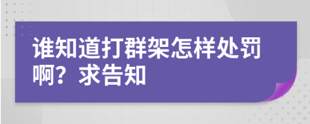 谁知道打群架怎样处罚啊？求告知