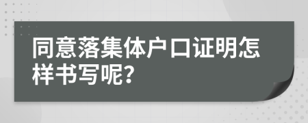 同意落集体户口证明怎样书写呢？