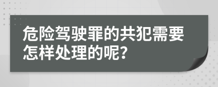 危险驾驶罪的共犯需要怎样处理的呢？