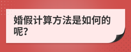 婚假计算方法是如何的呢？