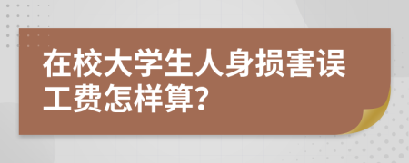 在校大学生人身损害误工费怎样算？