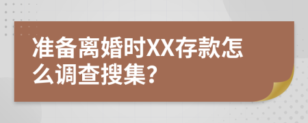 准备离婚时XX存款怎么调查搜集？