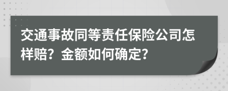 交通事故同等责任保险公司怎样赔？金额如何确定？