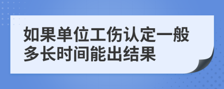 如果单位工伤认定一般多长时间能出结果