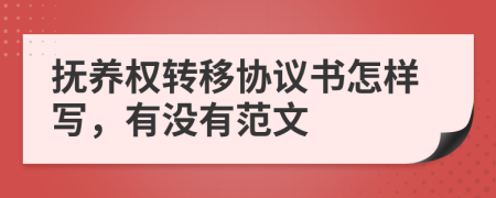 抚养权转移协议书怎样写，有没有范文