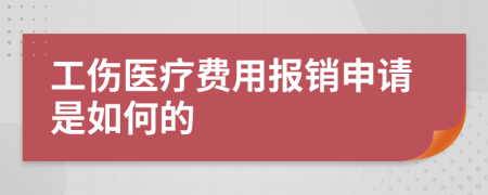 工伤医疗费用报销申请是如何的