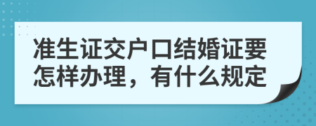 准生证交户口结婚证要怎样办理，有什么规定