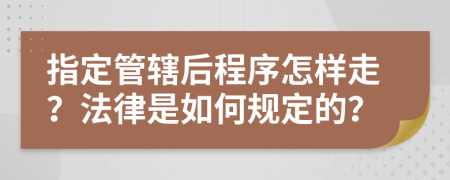 指定管辖后程序怎样走？法律是如何规定的？