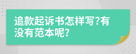 追款起诉书怎样写?有没有范本呢？