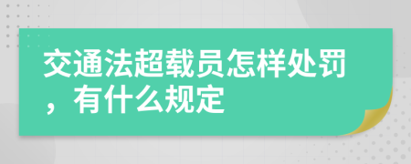 交通法超载员怎样处罚，有什么规定