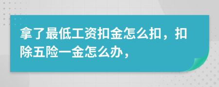 拿了最低工资扣金怎么扣，扣除五险一金怎么办，