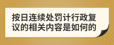 按日连续处罚计行政复议的相关内容是如何的