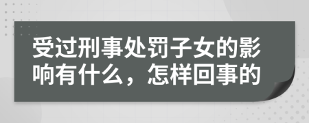 受过刑事处罚子女的影响有什么，怎样回事的