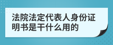 法院法定代表人身份证明书是干什么用的