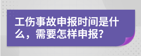 工伤事故申报时间是什么，需要怎样申报？