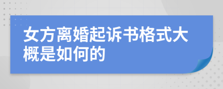 女方离婚起诉书格式大概是如何的