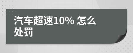 汽车超速10% 怎么处罚