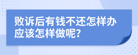 败诉后有钱不还怎样办应该怎样做呢？