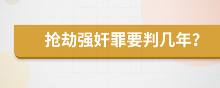 抢劫强奸罪要判几年？
