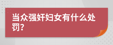 当众强奸妇女有什么处罚？