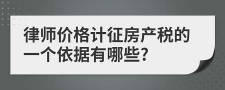 律师价格计征房产税的一个依据有哪些?