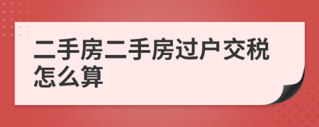 二手房二手房过户交税怎么算