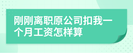 刚刚离职原公司扣我一个月工资怎样算
