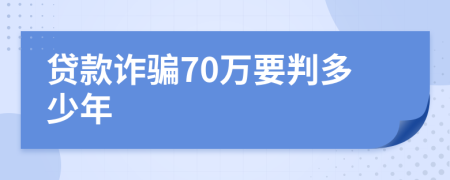 贷款诈骗70万要判多少年