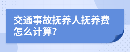 交通事故抚养人抚养费怎么计算？