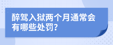 醉驾入狱两个月通常会有哪些处罚？