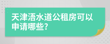天津浯水道公租房可以申请哪些?