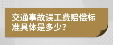 交通事故误工费赔偿标准具体是多少？