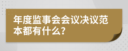 年度监事会会议决议范本都有什么？