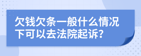 欠钱欠条一般什么情况下可以去法院起诉？