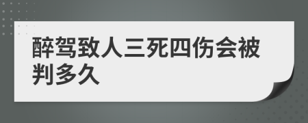 醉驾致人三死四伤会被判多久